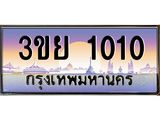 4. เบนทะเบียนรถ 1010 ผลรวมดี 15 ทะเบียนสวย 3ขย 1010 จากกรมขนส่ง