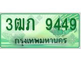 ทะเบียนรถกระบะ 2 ประตู 3ฒภ 9449 เลขประมูล ทะเบียนสวย