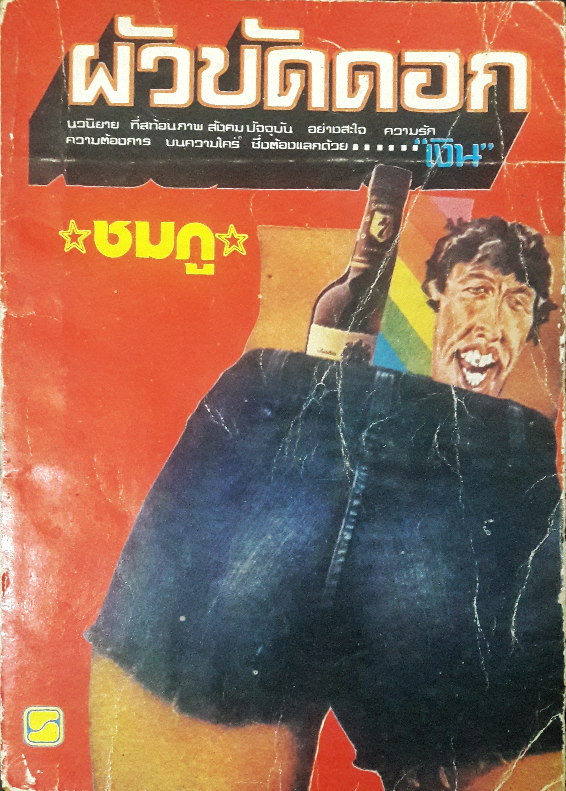 ผัวขัดดอก