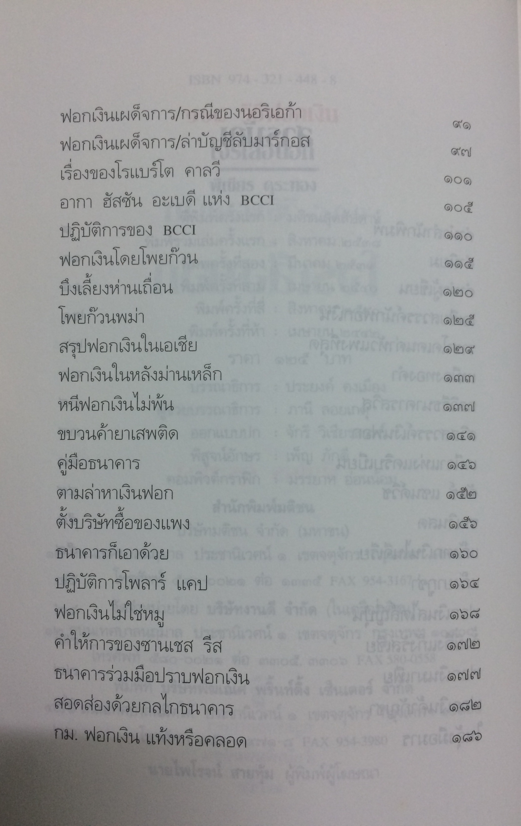 ๑๐๘ วิธีฟอกเงินโจรเสื้อนอก