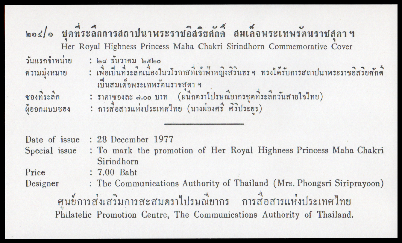 ซองที่ระลึกการสถาปนาพระราชอิสริยศักดิ์ สมเด็จพระเทพรัตนราชสุดาฯ 2520