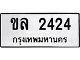 เฮงทะเบียนรถ 2424 – ขล 2424 ทะเบียนมงคล ทะเบียนเฮง