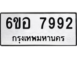 รับจองทะเบียนรถ 7992 หมวดใหม่ 6ขอ 7992 ทะเบียนมงคล ผลรวมดี 41