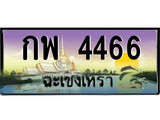 ทะเบียนฉะเชิงเทรา,ฉะเชิงเทรา 4466 ,เลขประมูล, - กพ 4466 ฉะเชิงเทรา,ป้ายประมูล