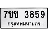 รับจองทะเบียนรถ 3859 หมวดใหม่ 7ขข 3859 ทะเบียนมงคล ผลรวมดี 36