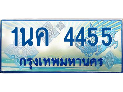 เฮงทะเบียนรถตู้ 4455,ทะเบียนรถตู้มงคล – 1นค 4455 ทะเบียนรถตู้เลขประมูลจากกรมขนส่ง