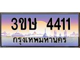 ทะเบียนรถ 3ขษ 4411 เลขประมูล ทะเบียนสวย 4411 ผลรวมดี 19