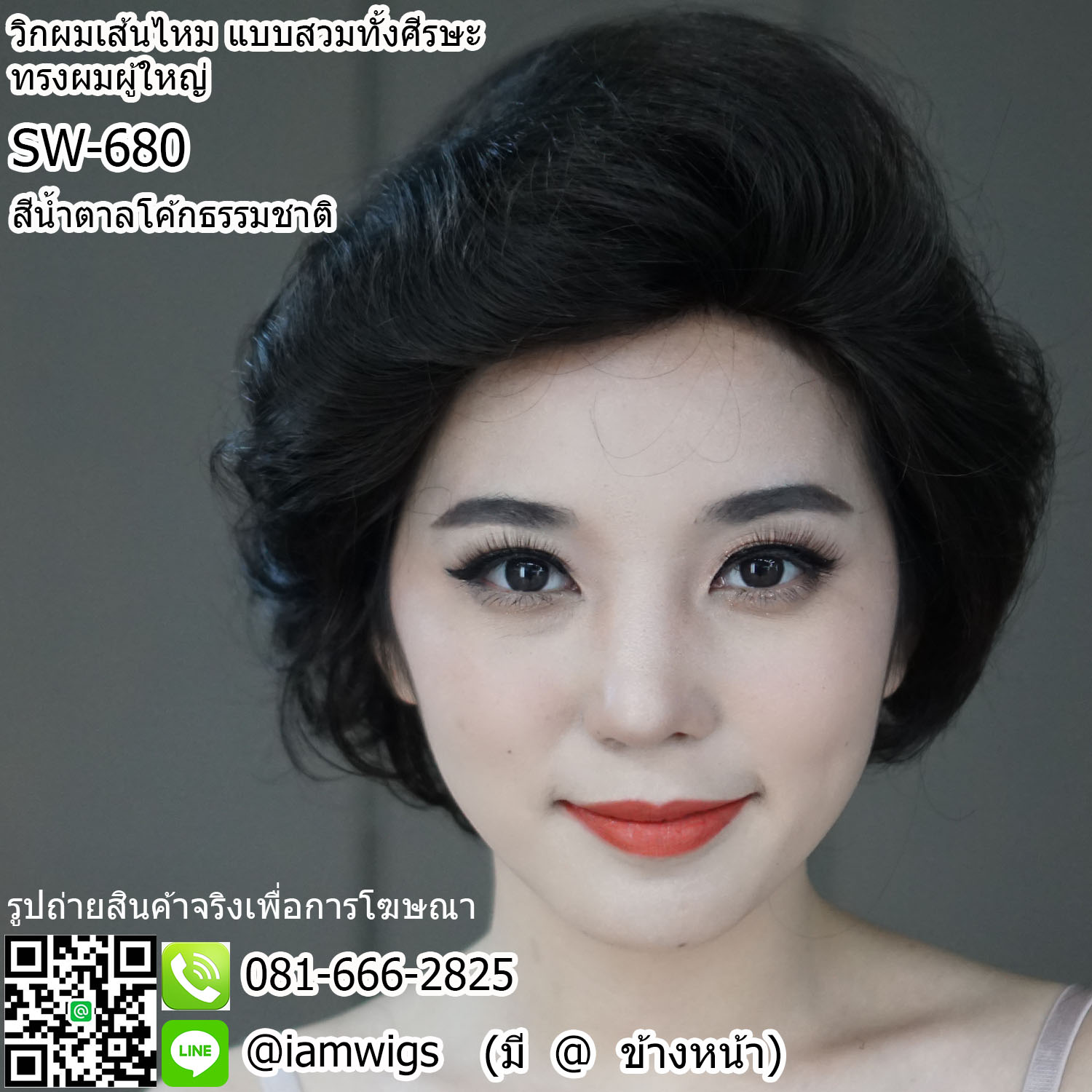 พร้อมส่ง - สีน้ำตาลโค้กธรรมชาติ // วิกผมทรงผมผู้ใหญ่ งานเส้นไหมเกรดพรีเมี่ยม ทรงผมบ๊อบสั้นดัดลอนคลายๆ ผมหน้าม้าซอยปัด งานยีโคนผมเพื่อการเซ็ททรงที่สวยและเป็นธรรมชาติยิ่งขึ้น