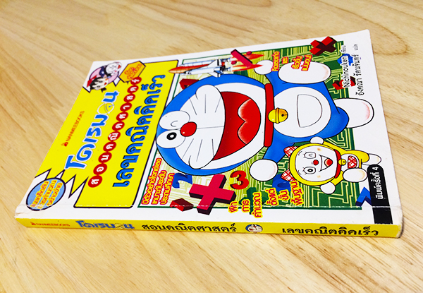 โดเรมอนสอนคณิตศาสตร์ : เลขคณิตคิดเร็ว