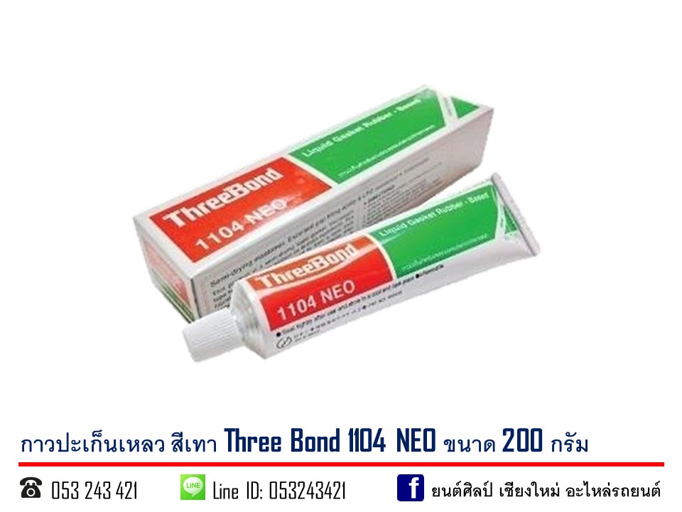 กาวปะเก็นเหลว Three Bond สีเทา แชล็คทาประเก็น 1104 NEO 230 กรัม