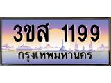 ทะเบียนรถ 1199 เลขประมูล ทะเบียนสวย 3ขส 1199 ผลรวมดี 32