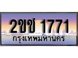 เฮงทะเบียนรถ 1771 – 2ขช 1771 ทะเบียนสวย เลขประมูล