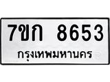 รับจองทะเบียน 8653 รถหมวดใหม่ 7ขก 8653 ทะเบียนมงคล ผลรวมดี 32