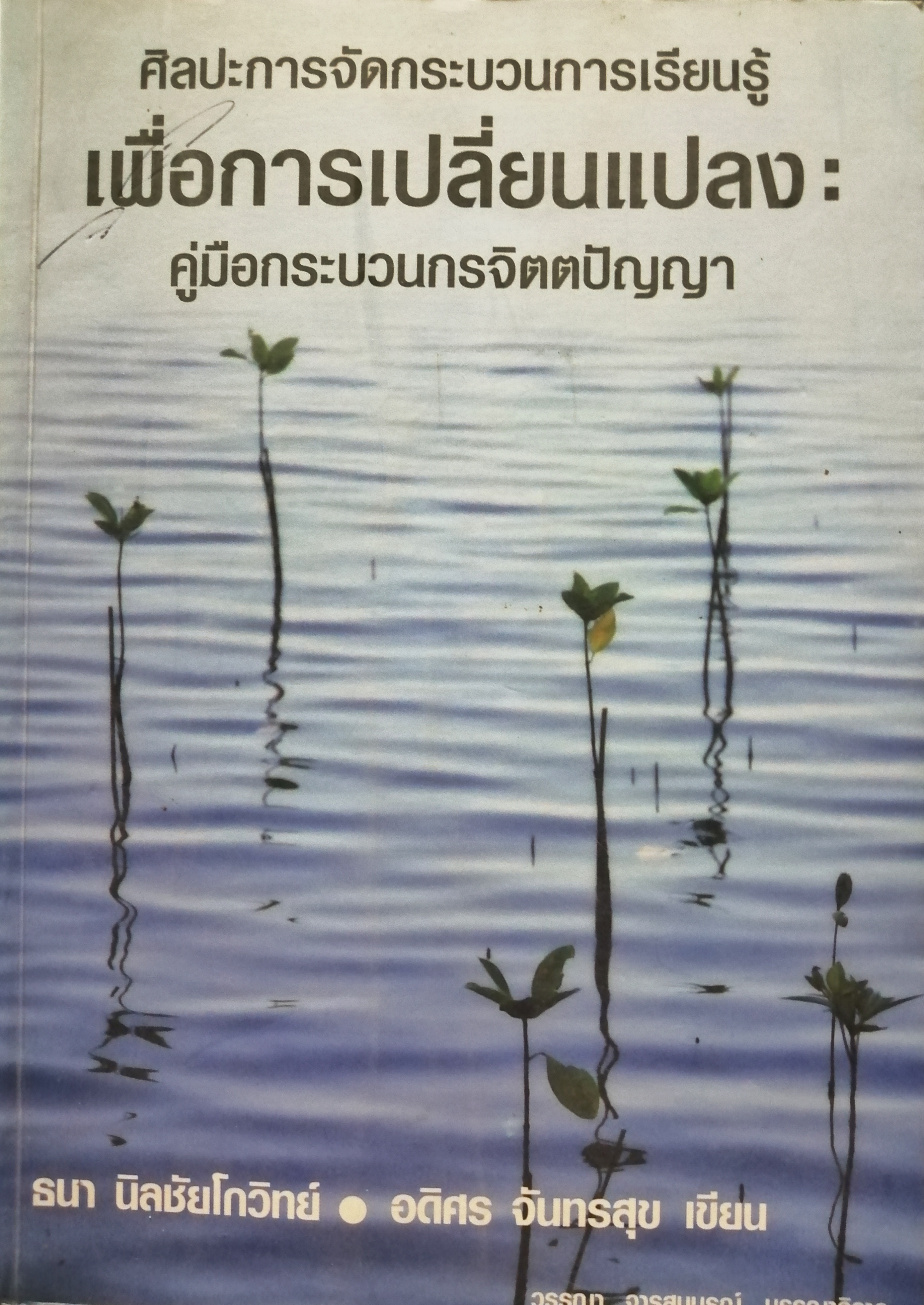ศิลปะการจัดกระบวนการเรียนรู้เพื่อการเปลี่ยนแปลง : คู่มือกระบวนกรจิตตปัญญา