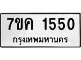 รับจองทะเบียนรถ 1550 หมวดใหม่ 7ขค 1550 ทะเบียนมงคล ผลรวมดี 24