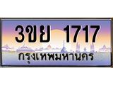 4. เบนทะเบียนรถ 1717 เลขประมูล ทะเบียนสวย 3ขย 1717 จากกรมขนส่ง