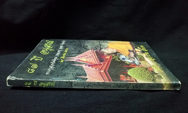 อนุสรณ์ 87 ปี พะครูสุเวทกิตติคุณ (หลวงปู่บุญชุบ ทินนโก)