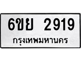 รับจองทะเบียนรถ 2919 หมวดใหม่ 6ขย 2919 ทะเบียนมงคล