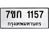 รับจองทะเบียนรถ 1157 ทะเบียนหมวดใหม่ 7ขก 1157 ทะเบียนมงคล ผลรวมดี 24