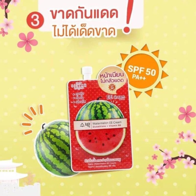 (6 ซอง/กล่อง) Sistar EEแตงโม / แครอทวิตซี / เซรั่มฝ้า / รองพื้นแตงโม / BBซากุระ / โลชั่นแตงโม / เจลแตงโม ซีสต้าร์