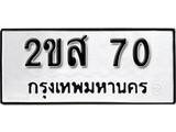 เฮงทะเบียนรถ 70 – 2ขส 70 ทะเบียนมงคล ทะเบียนเฮง