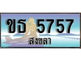 เลขทะเบียนรถ สงขลา ขธ 5757 เลขประมูล จากเฮงทะเบียน