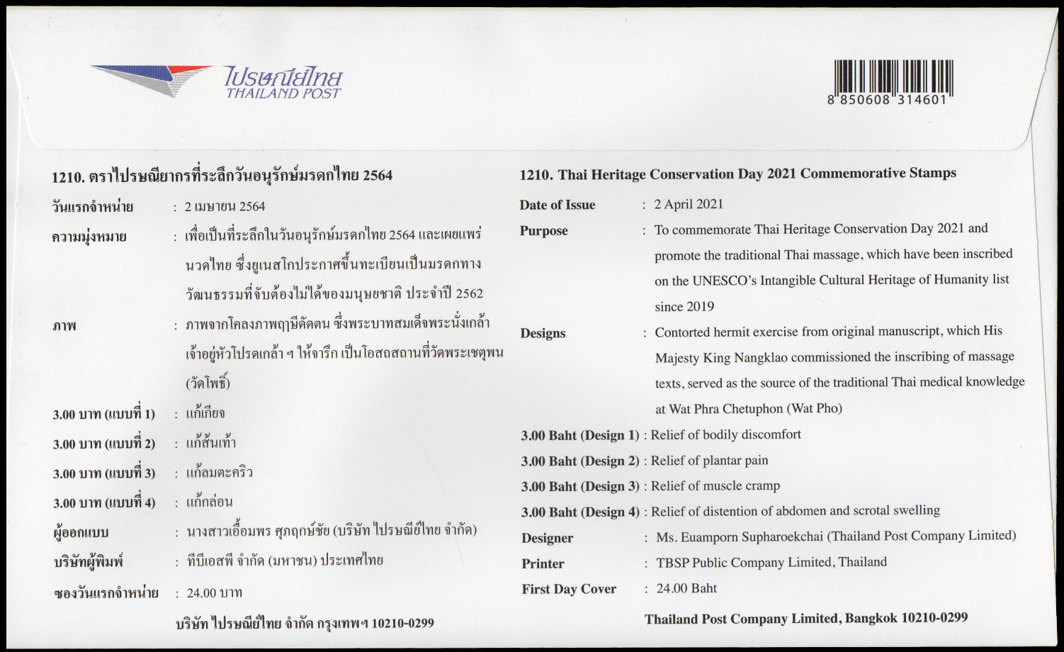 ซองวันแรกจำหน่ายชุดที่ระลึกวันอนุรักษ์มรดกไทย 2564