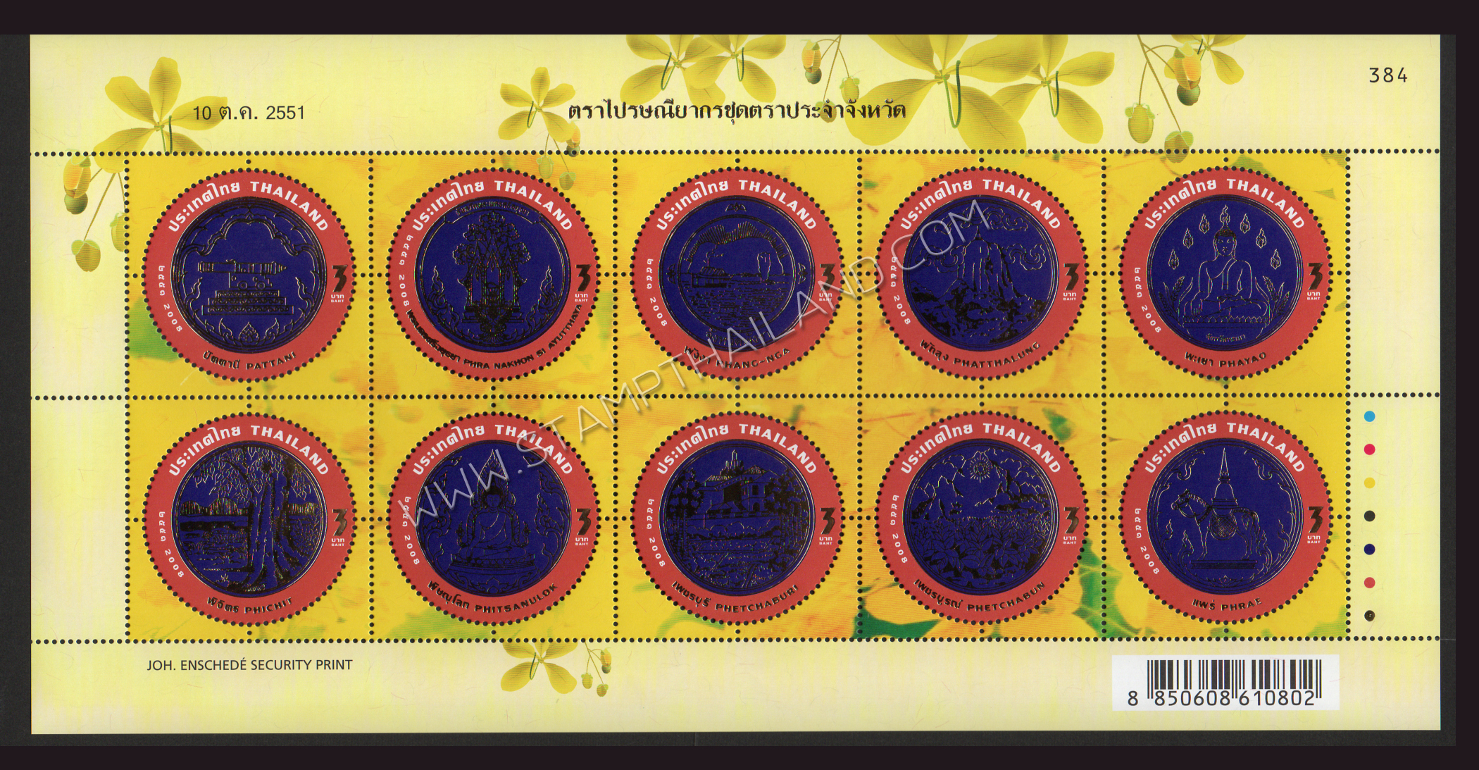 แพ็คพิเศษแสตมป์ชุดตราประจำจังหวัดพร้อมคำขวัญ 77 จังหวัด (เลขตรงกัน)