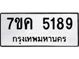 รับจองทะเบียนรถ 5189 หมวดใหม่ 7ขค 5189 ทะเบียนมงคล ผลรวมดี 36