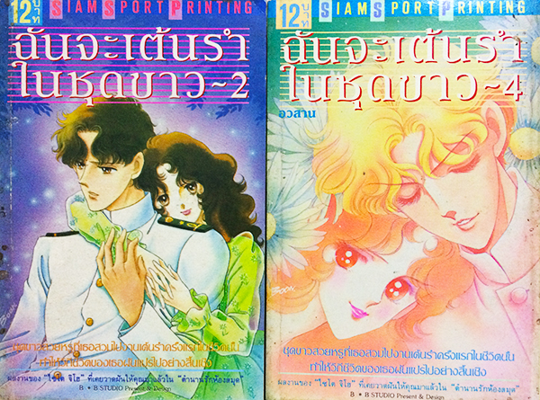 ฉันจะเต้นรำในชุดขาว (4 เล่มจบ)