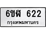 รับจองทะเบียนรถ 622 หมวดใหม่ 6ขฬ 622 ทะเบียนมงคล ผลรวมดี 23