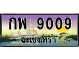 ทะเบียนฉะเชิงเทรา,ฉะเชิงเทรา 9009 ,เลขประมูล, - กพ 9009 ฉะเชิงเทรา,ป้ายประมูล