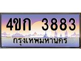 ทะเบียนรถ 3883 เลขประมูล ทะเบียนสวย 4ขก 3883 จากกรมขนส่ง