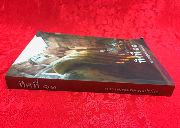 ทิศที่ 11