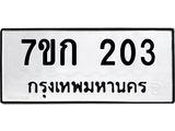 รับจองทะเบียนรถ 203 หมวดใหม่ 7ขก 203 ทะเบียนมงคล ผลรวมดี 15