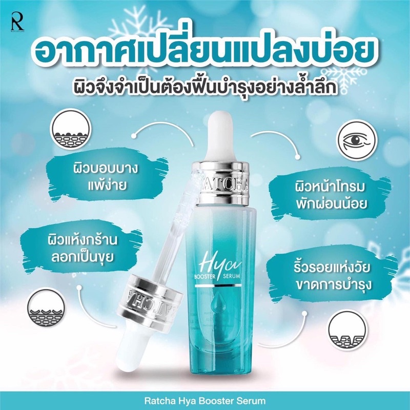 Ratcha Hya Booster Serum 15ml เซรั่มไฮยา น้องฉัตร