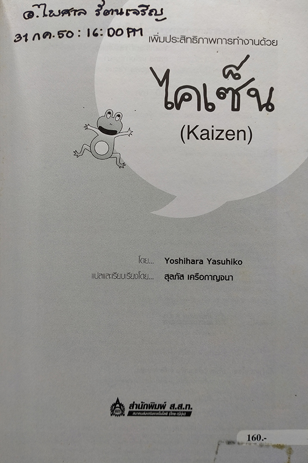 เพิ่มประสิทธิภาพการทำงานด้วยไคเซ็น