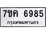 รับจองทะเบียนรถ 6985 หมวดใหม่ 7ขค 6985 ทะเบียนมงคล ผลรวมดี 41