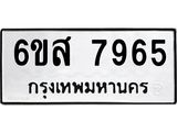 รับจองทะเบียนรถ 7965 หมวดใหม่ 6ขส 7965 ทะเบียนมงคล ผลรวมดี 42
