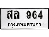 เฮงทะเบียนรถ 964 – สอ 964 ทะเบียนมงคล ผลรวมดี 32
