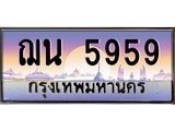 เฮงทะเบียนรถ 5959 – ฌน 5959 ทะเบียนสวย เลขประมูล