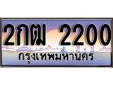 เฮงทะเบียนรถ 2200 – 2กฒ 2200 ทะเบียนสวย เลขประมูล