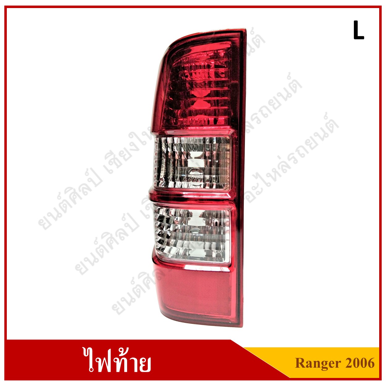 ไฟท้าย(เสื้อ) FORD RANGER ปี 2006 - 2008 Tail Lamp LH ข้างซ้าย