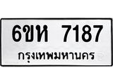 รับจองทะเบียนรถ 7187 หมวดใหม่ 6ขห 7187 ทะเบียนมงคล ผลรวมดี 36