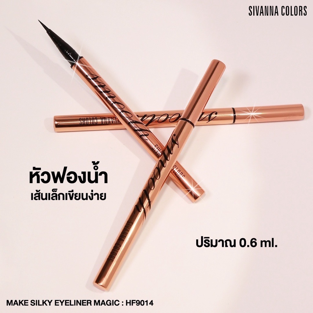 Sivanna Make Silky Eyeliner Magic 0.6ml HF9014 ซีเวนน่า อายไลเนอร์