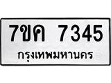 รับจองทะเบียนรถ 7345 หมวดใหม่ 7ขค 7345 ทะเบียนมงคล ผลรวมดี 32