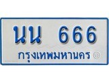 เฮงทะเบียนรถตู้ 666 ทะเบียนรถตู้ป้ายฟ้าเลขมงคล - นน 666