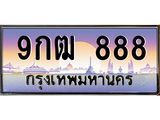 ทะเบียนรถ 9กฒ 888 ทะเบียนเลขตอง สวยจัดจ้านในย่านนี้ ราคาดี