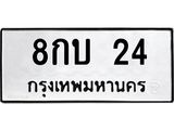 ป้ายทะเบียนรถ 8กบ 24 ทะเบียนมงคล 8กบ 24 จาก OKDEE TABIENROD