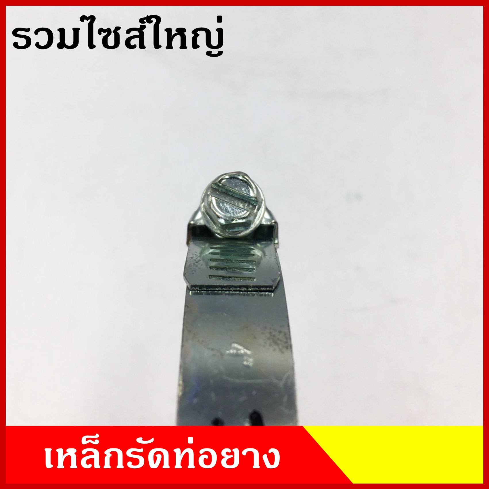 เข็มขัดรัดท่อ ปลอกรัด เหล็กชุบ ขนาด 2-5/16" 2-1/2" 2-7/8" 3" 3-1/4" 3-1/2" 4" 4-1/4" 4-5/16" 4-1/2" 4-3/4" 5" 5-1/2" 6" นิ้ว (50ตัว) เหล็กรัดท่อยาง